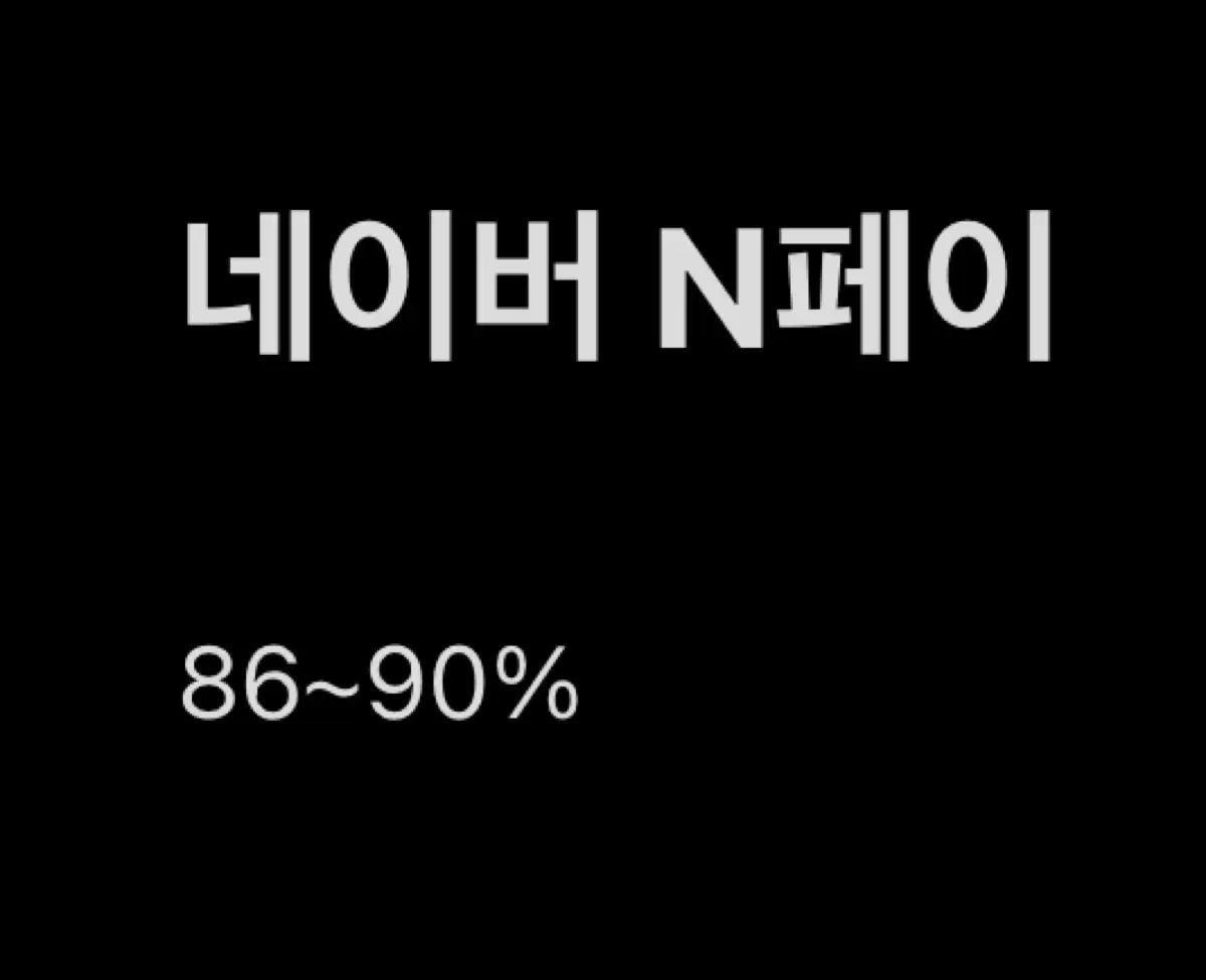 네이버 n 페이 86-90% 삽니다.